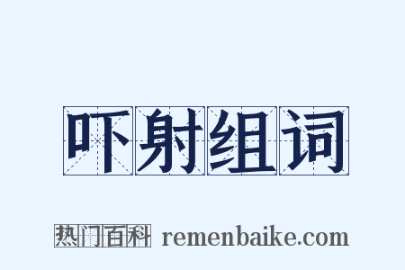 吓射组词是什么意思的图片